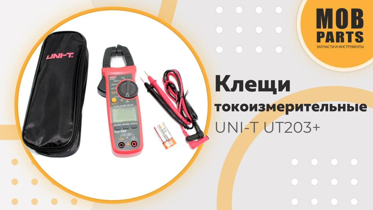 Токоизмерительные клещи UNI-T UT203+