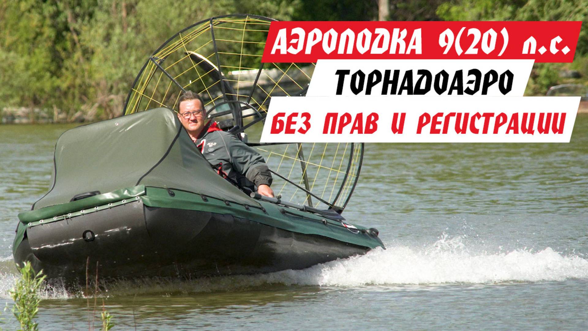 НОВИНКА! АЭРОЛОДКА, на которую НЕ нужны права и регистрация в ГИМС