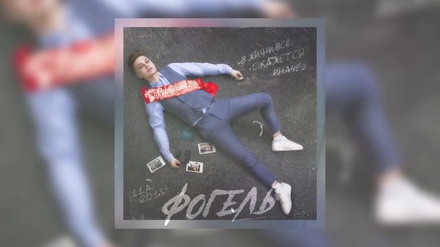 ФОГЕЛЬ - ВЫПУСКНИК   Official Audio, фогель трек про выпускной, фогель лучшее, фогель хиты