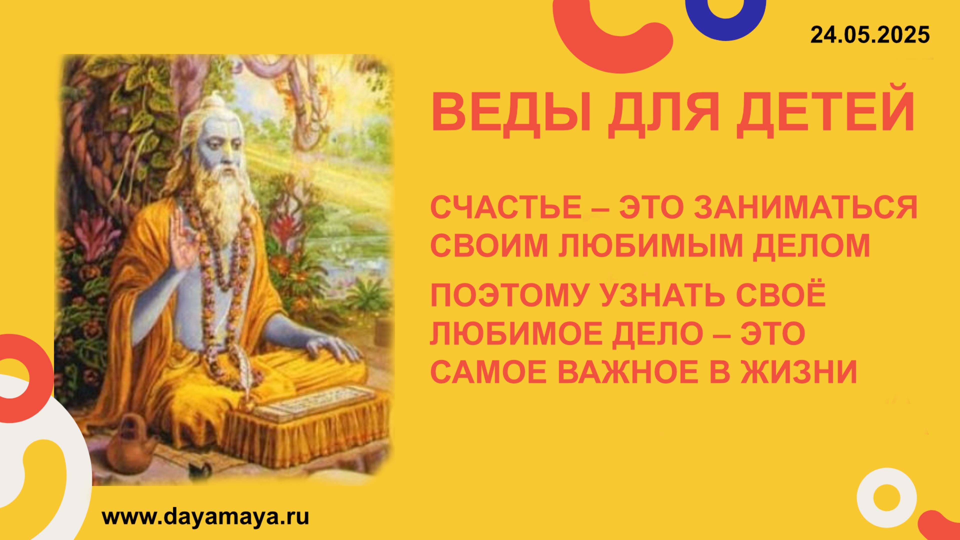 Веды для детей. Предназначение #1