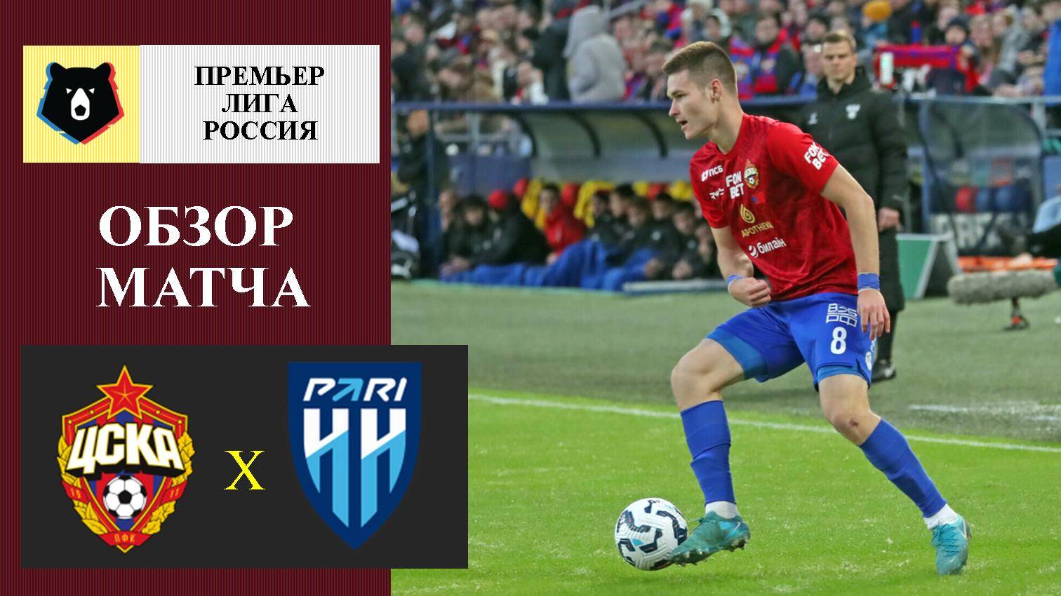 ЦСКА - Пари НН обзор матча