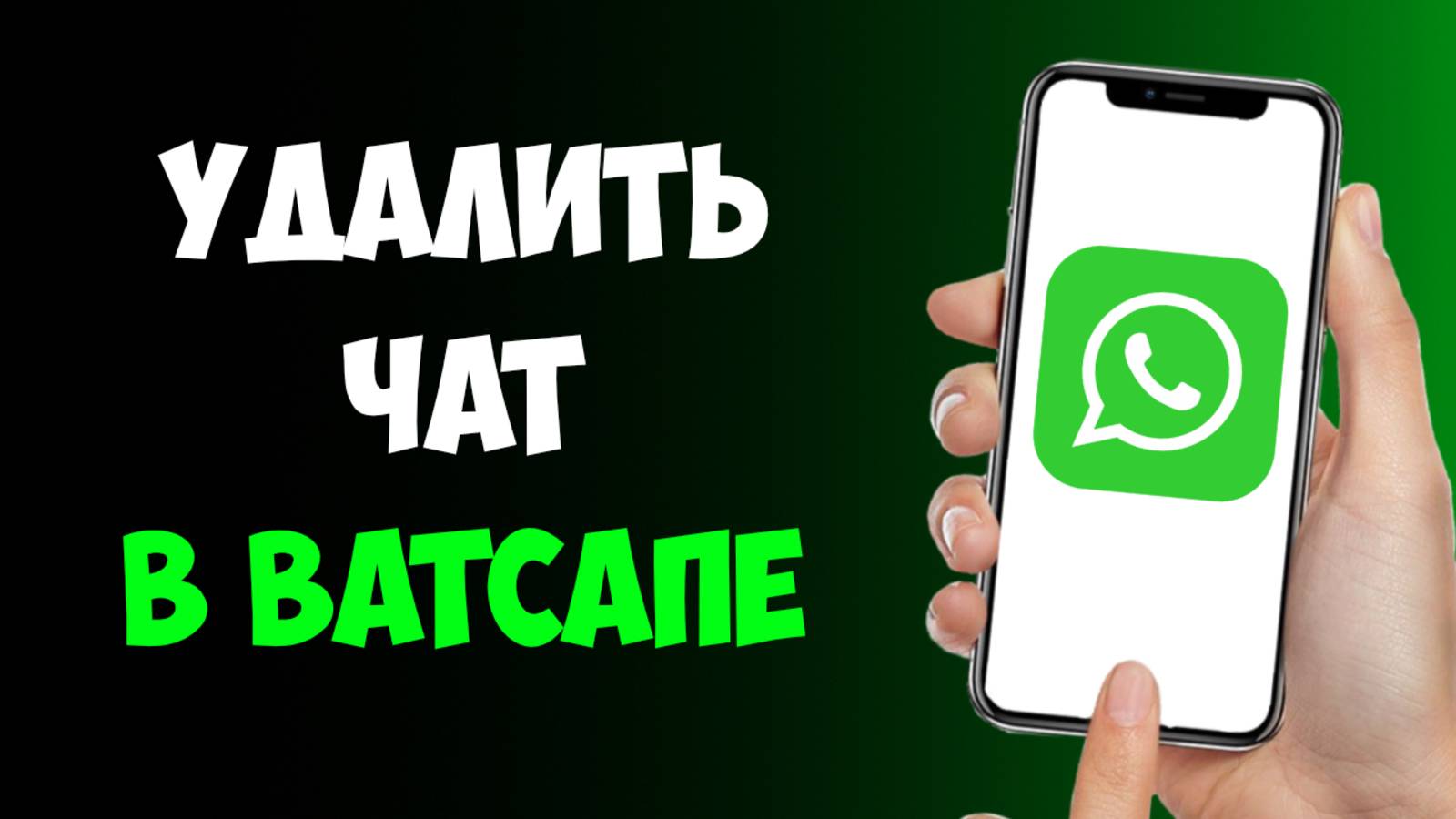 Как Полностью Удалить Чат в Ватсапе / Удалить Переписку в Ватсапе