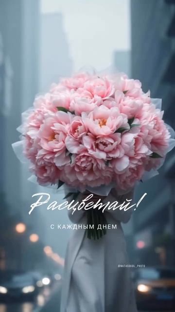 Расцветай