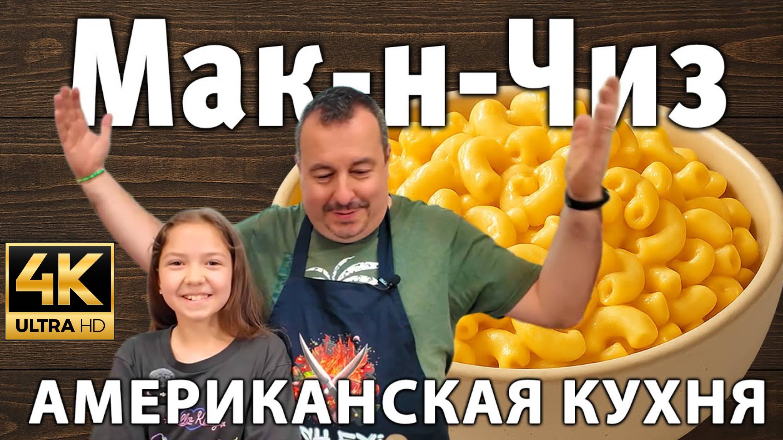 Американская кухня Мак-н-Чиз. Делаем тремя способами. (MSH.FYI)
