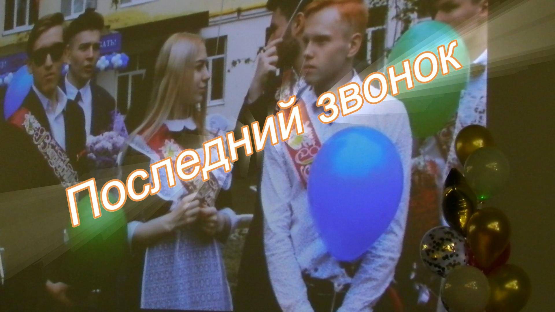 Последний звонок - песня Александра Найдёнова