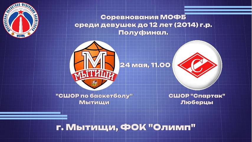 ПМО, девушки 2014 г.р. Полуфинал, СШОР по баскетболу Мытищи - СШОР «Спартак» Люберцы