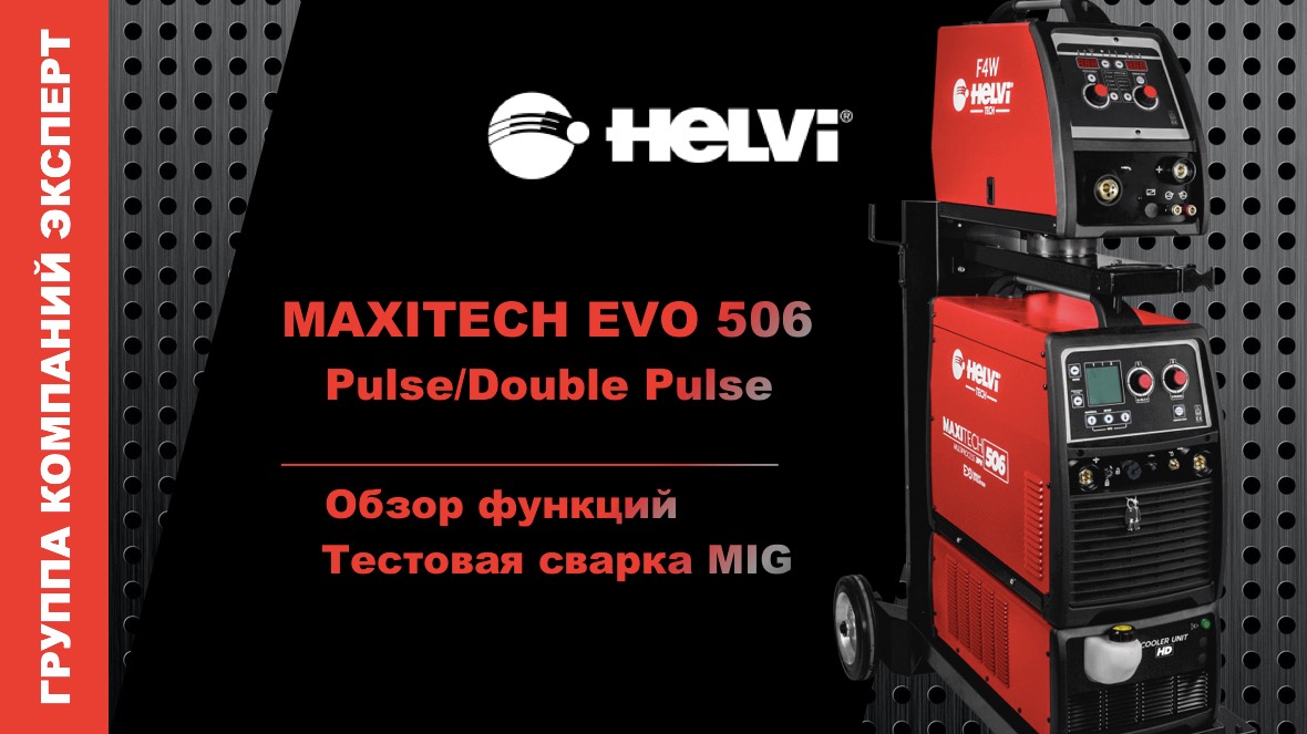 HELVI MAXITECH EVO 506 Pulse/Double Pulse. Обзор.