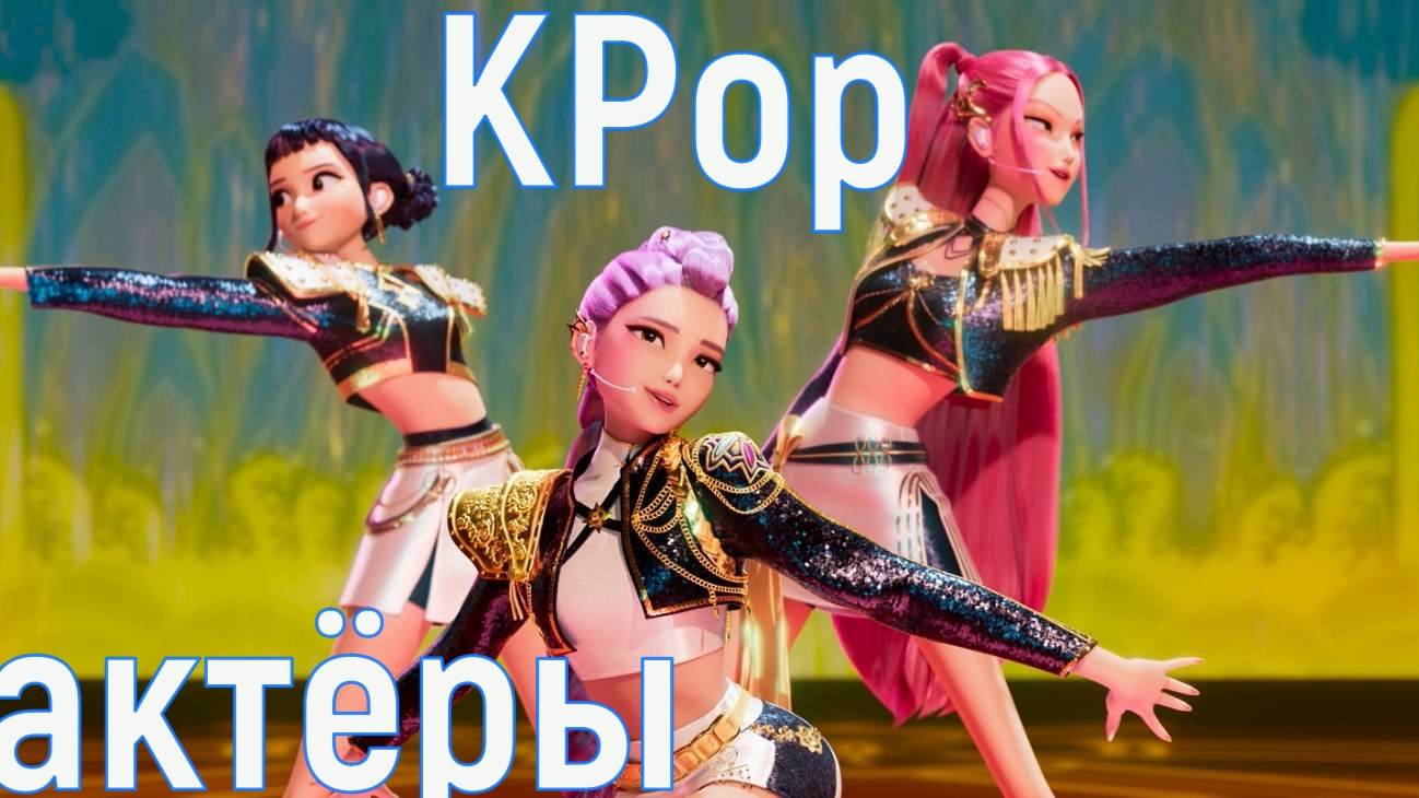 KPop актёры