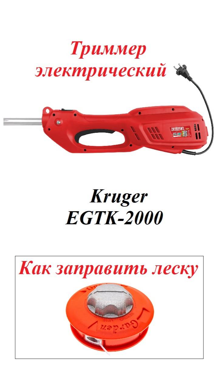 Триммер электрический Kruger EGTK-2000
