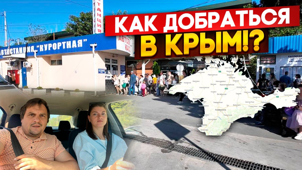 Весь путь в Крым: поезд, машина, мост, такси — всё, что нужно знать!