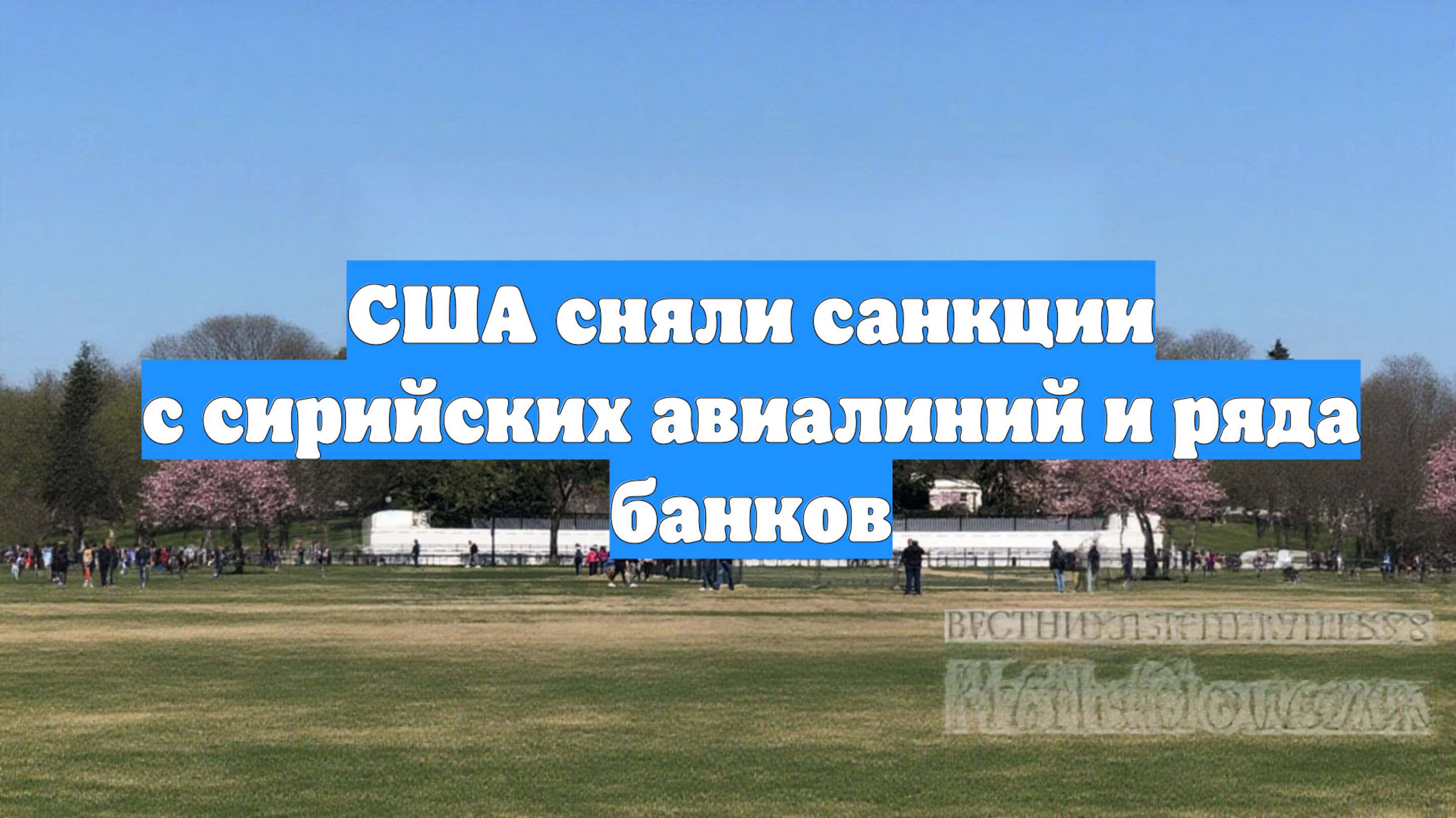 США сняли санкции с сирийских авиалиний и ряда банков