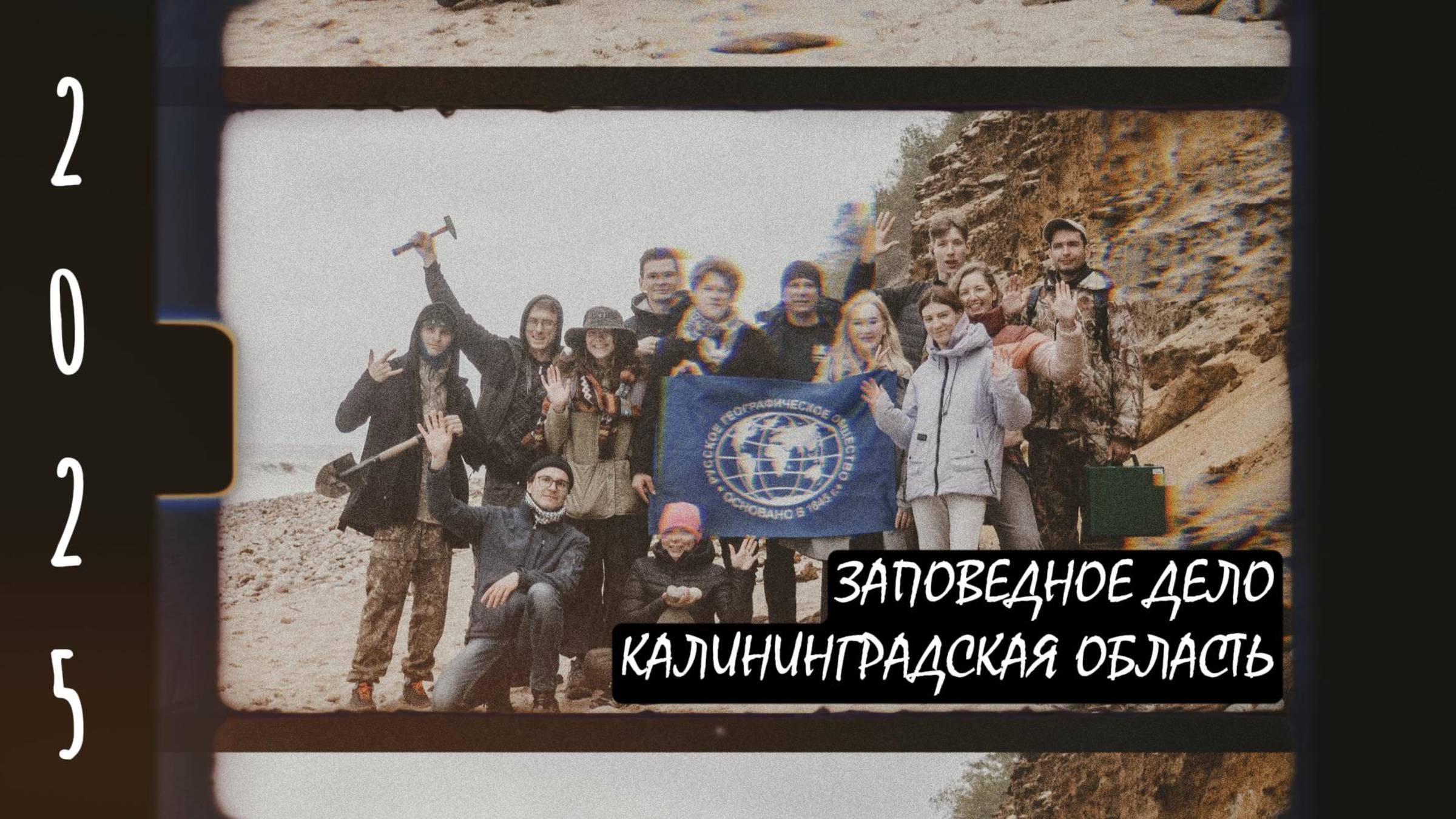 Проекта «Заповедное дело РГО» в Калининградской области 2025
