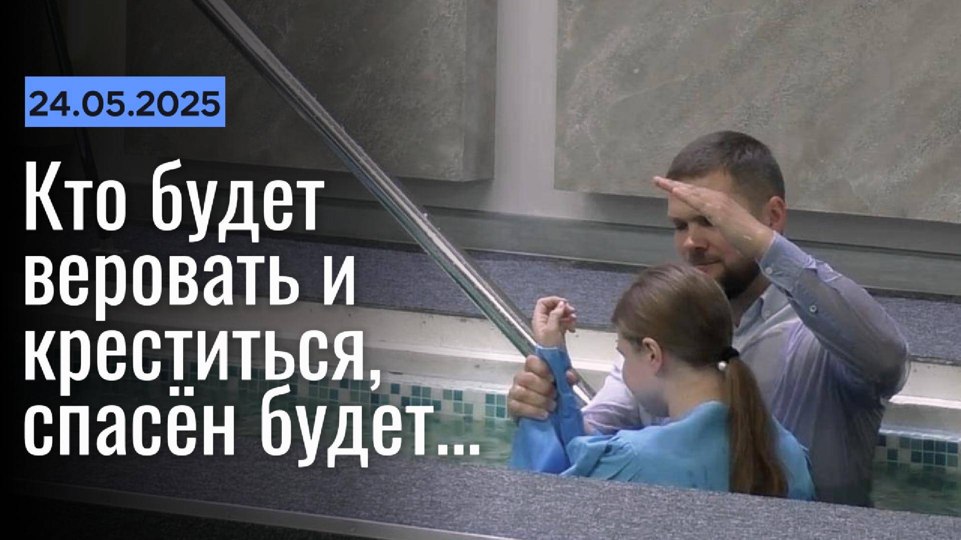 Крещение 24 мая 2025 г