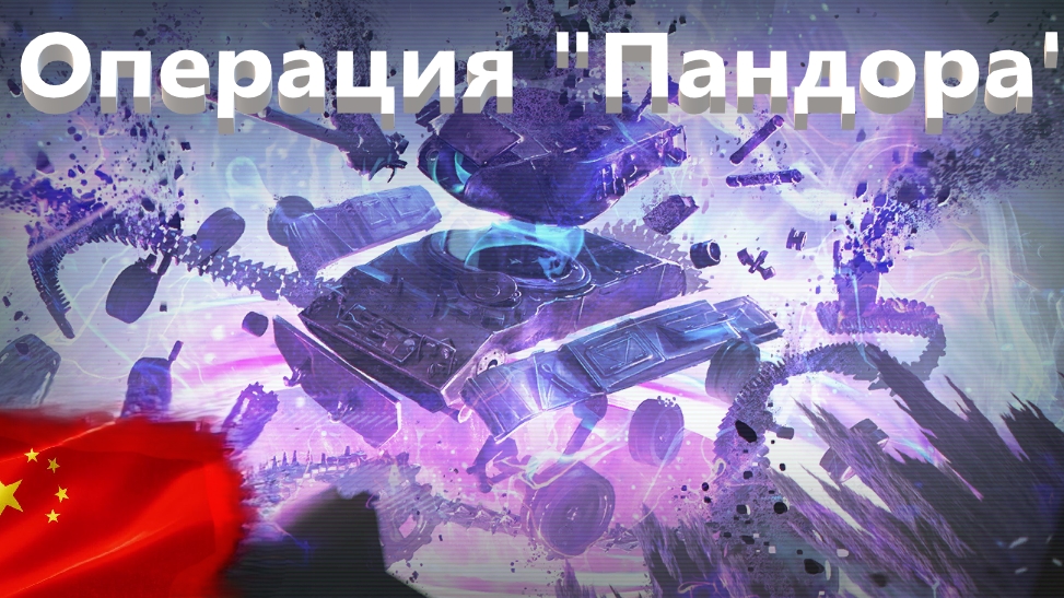 World Of Tanks. Азия . Операция "Пандора". Уровень тяжело . Победа .