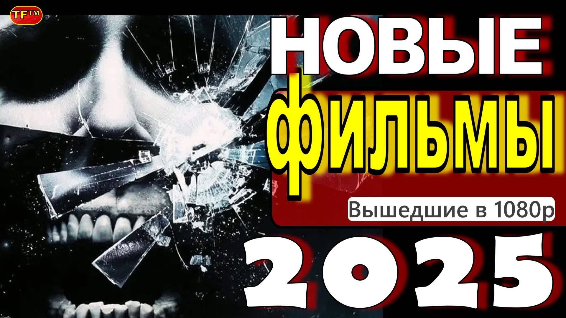 НОВЫЕ ФИЛЬМЫ 2025| ТОП ФИЛЬМОВ | ТРЕЙЛЕРЫ ФИЛЬМОВ | ЛУЧШИЕ ФИЛЬМЫ