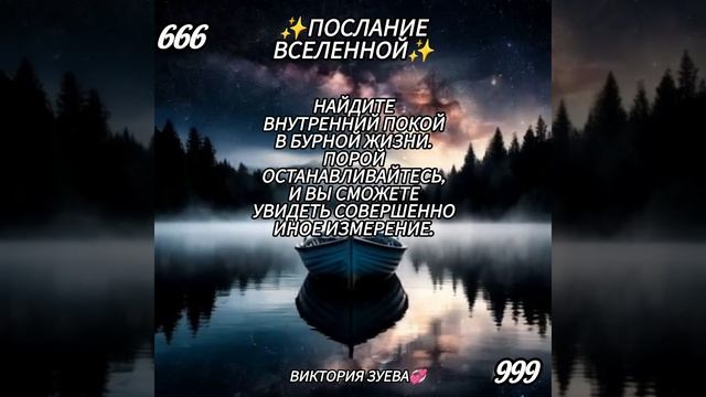 Послание Вселенной