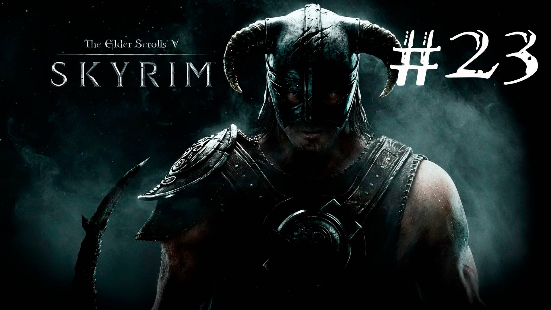 Skyrim Anniversary Edition - Прохождение на легендарном уровне сложности #23