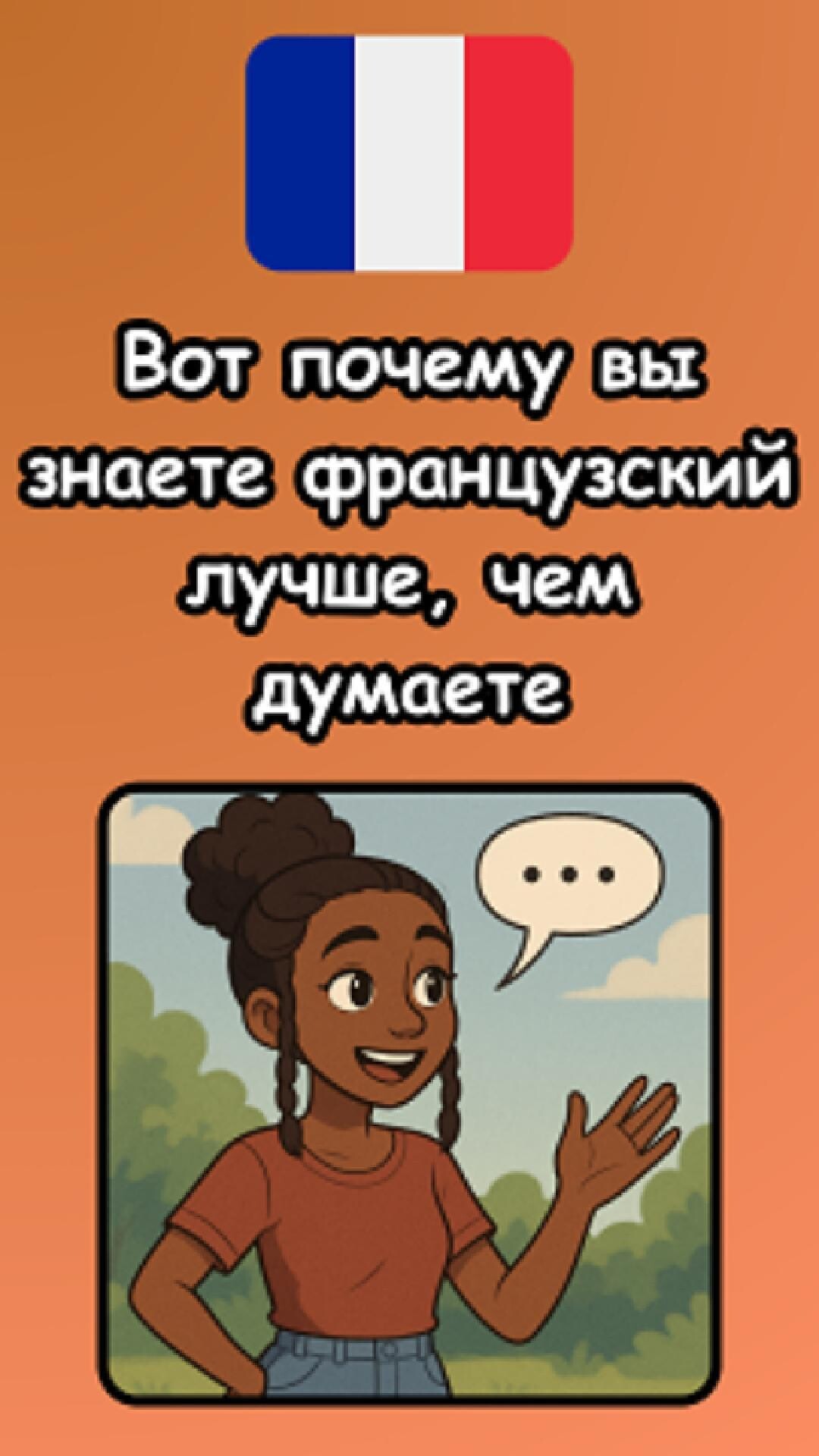 Записала для вас новое видео, в котором покажу вам, что вы уже знаете сотни французских слов — да...