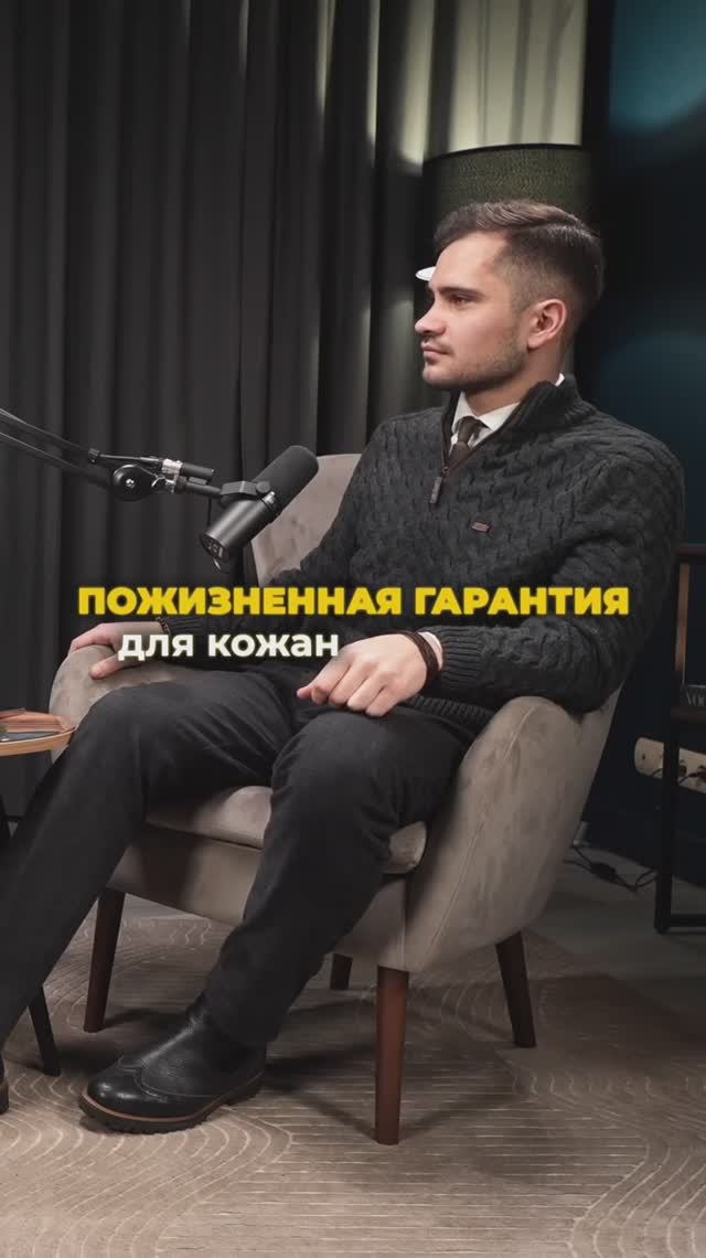 Существует ли пожизненная гарантия на кожаные изделия ?


 #онотогостоит #подкаст #ательемосква