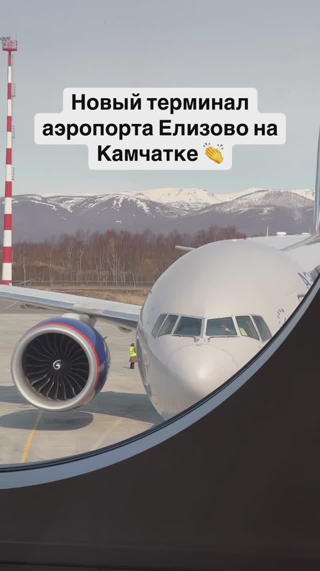 Новый терминал аэропорта Елизово на Камчатке 👏