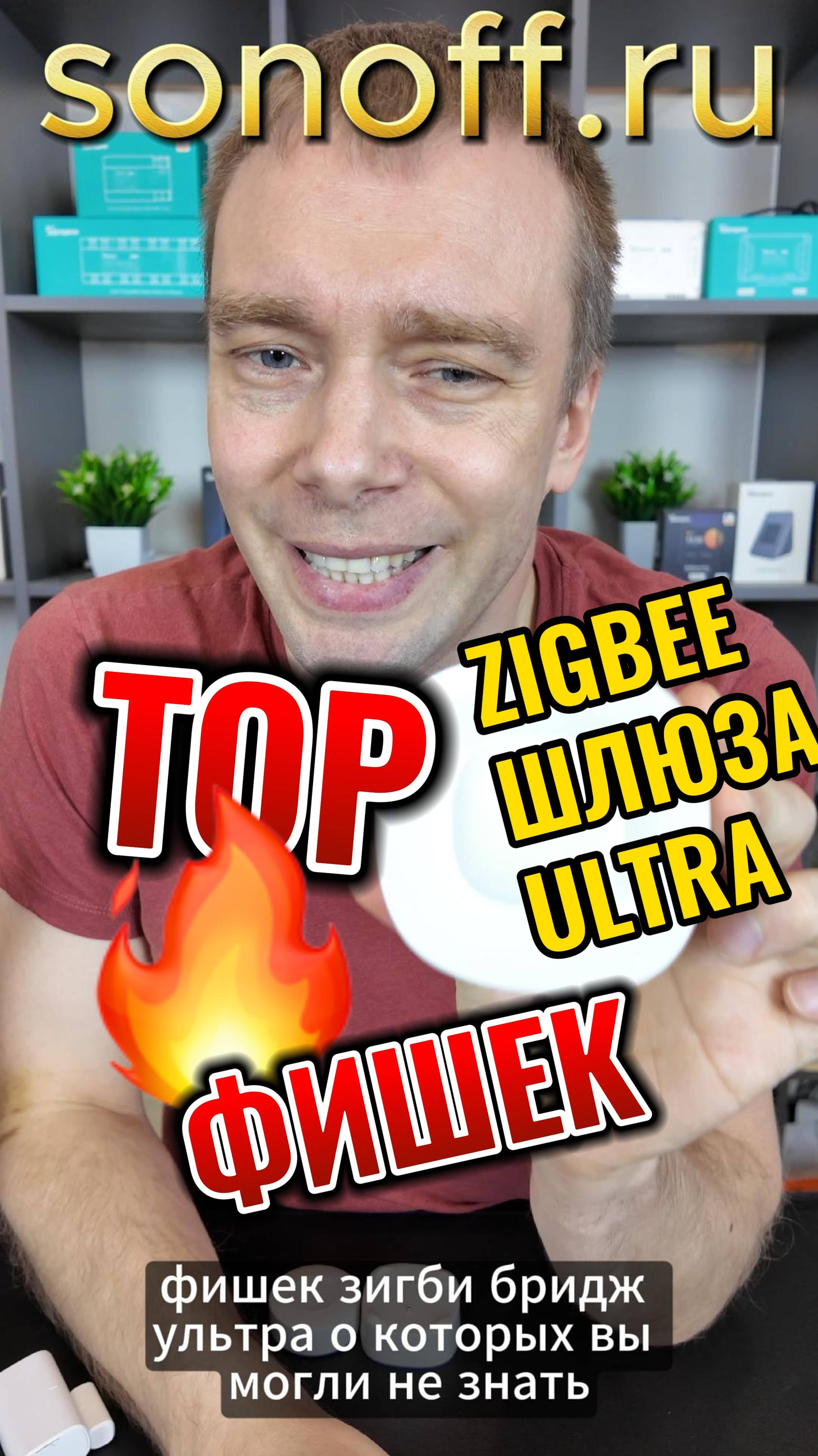 TOP фишек шлюза Sonoff Zigbee Bridge ULTRA для умного дома!