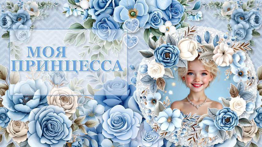 Доченька моя.