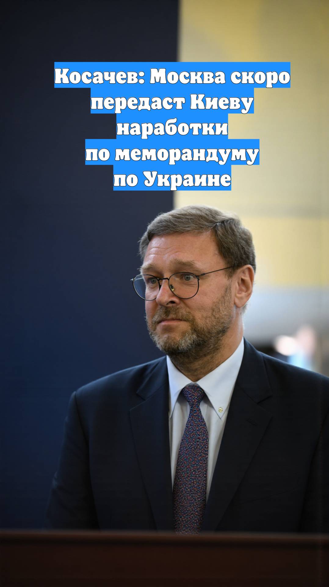 Косачев: Москва скоро передаст Киеву наработки по меморандуму по Украине