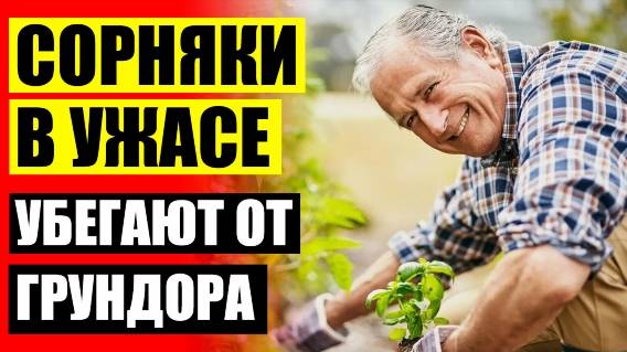❕ Гербицид сплошного действия краснодар ☑