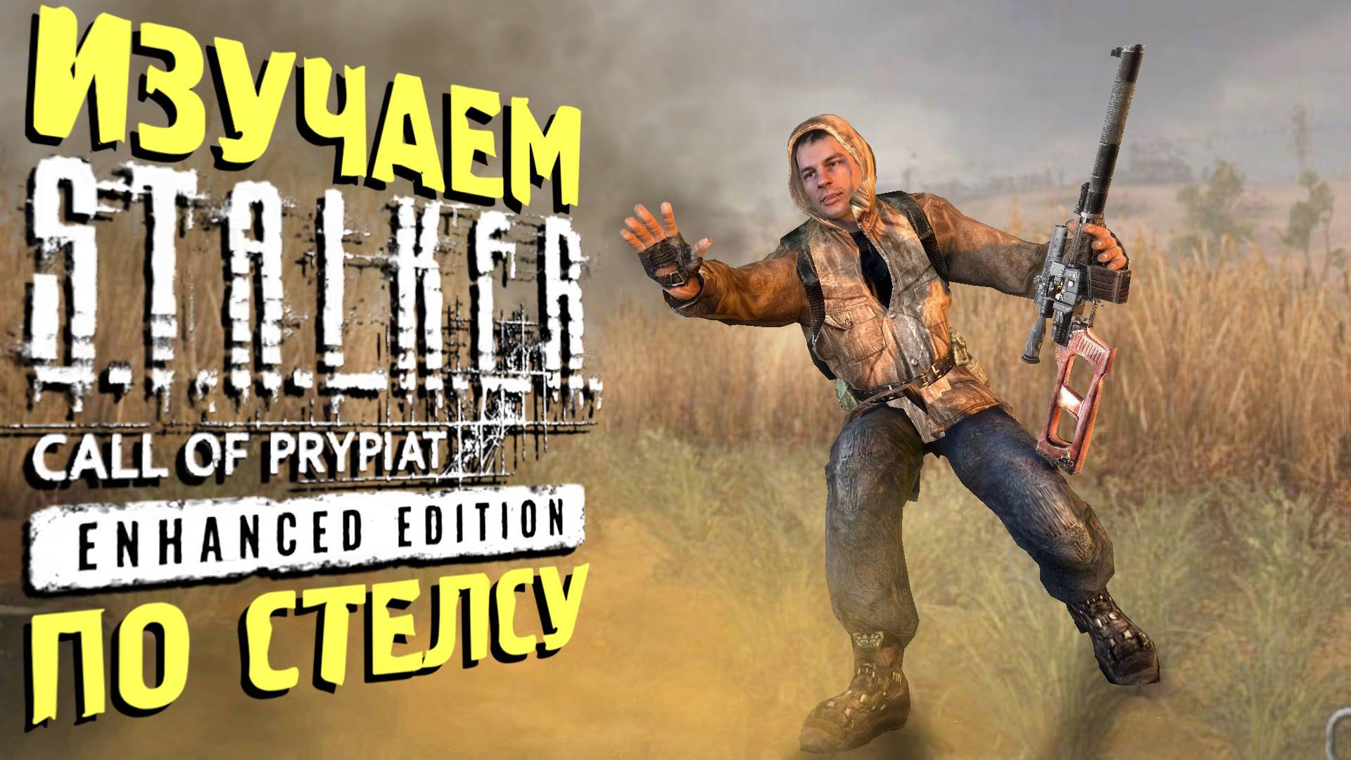 🔴 ПРОВЕРЯЕМ КОСЯКИ по СТЕЛСУ S.T.A.L.K.E.R ЗП - Enhanced Edition 5 часть