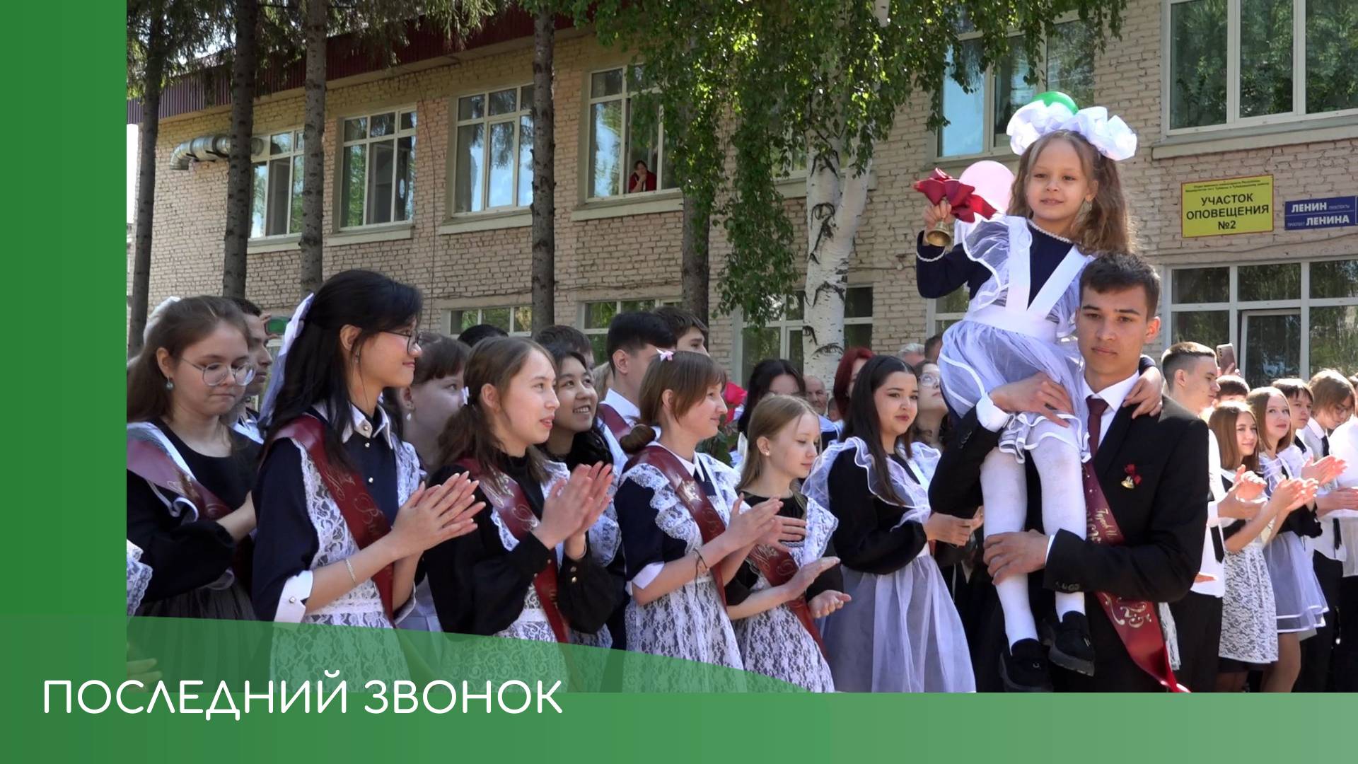 Последний звонок