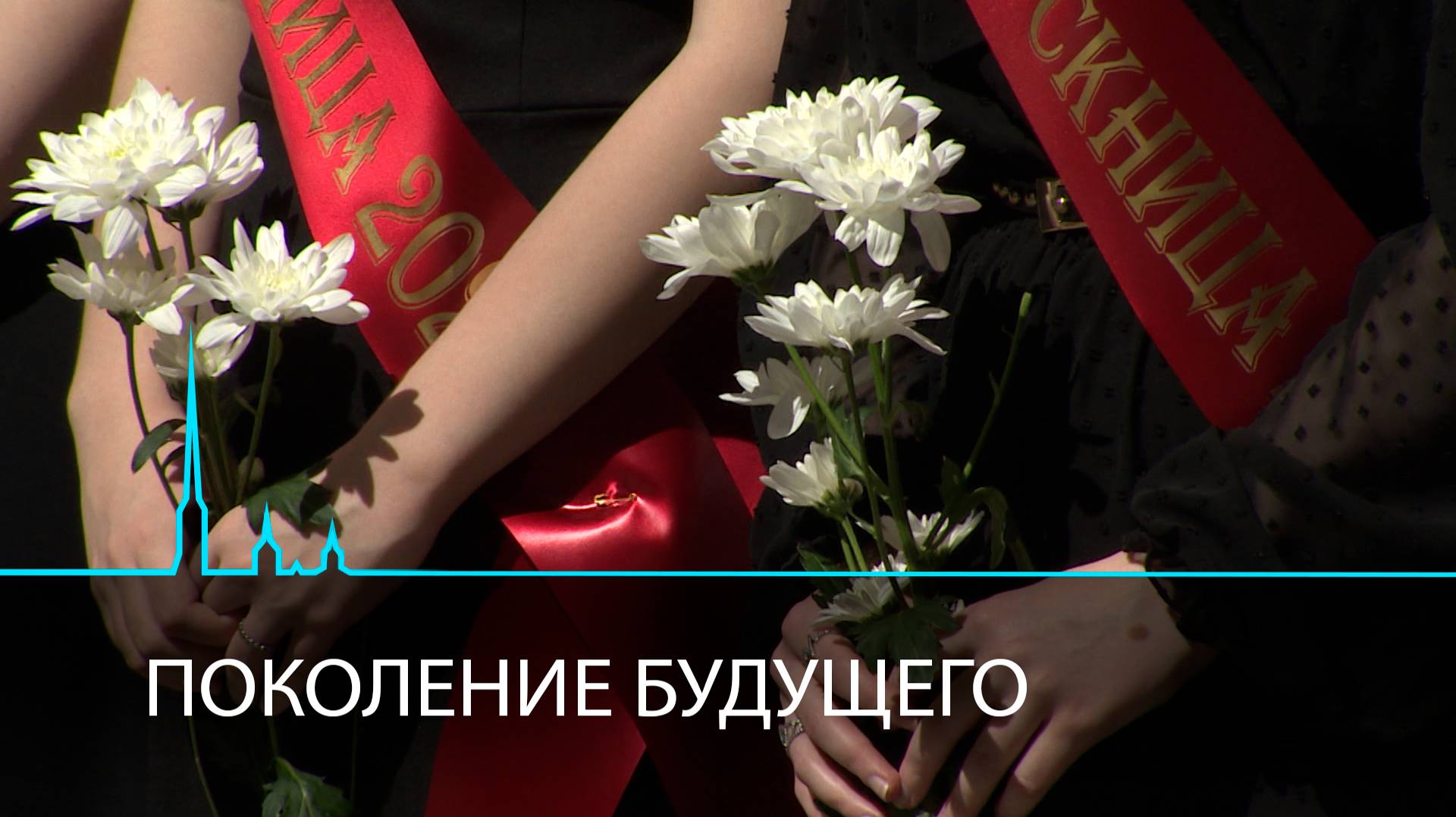 Начало взрослой жизни. Как выпускники школ будут менять наш мир