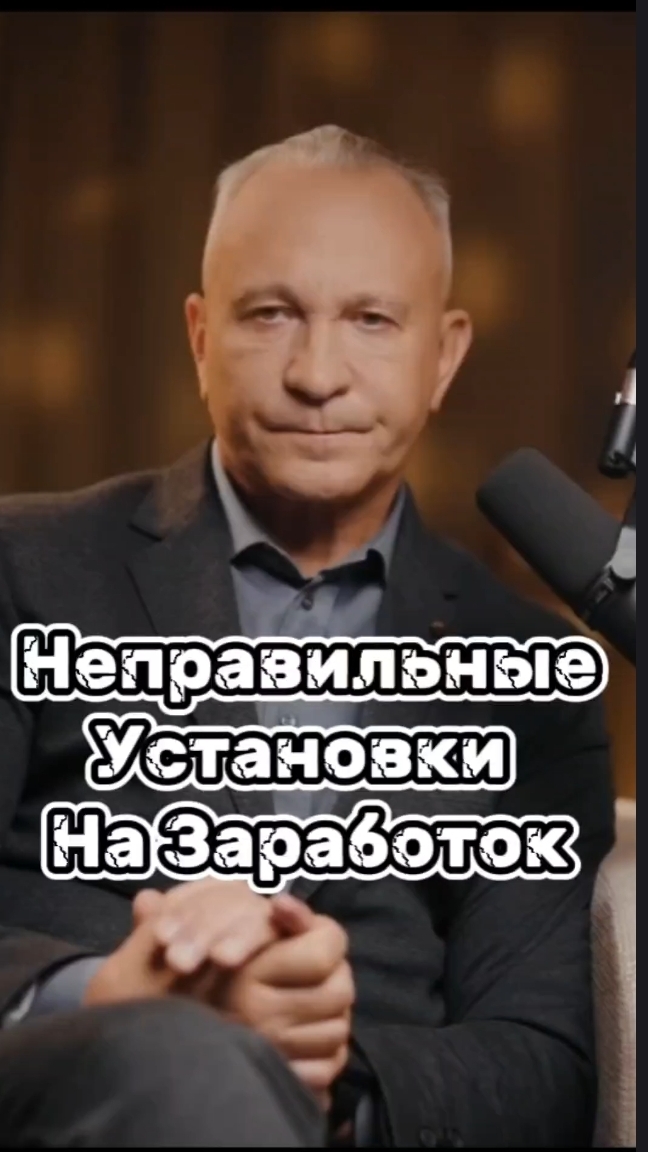 неправильные установки на заработок #алексейситников #заработоквинтернете #работанадому #шортс #рилс