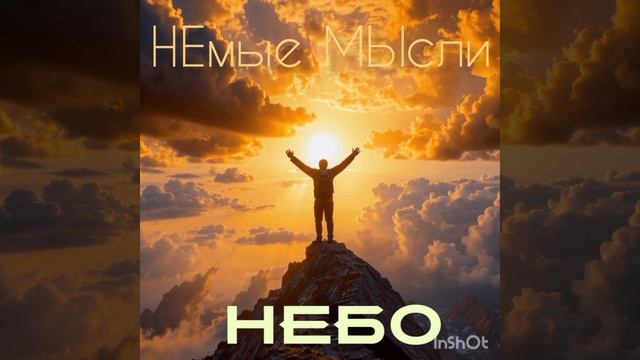 "НЕБО"
