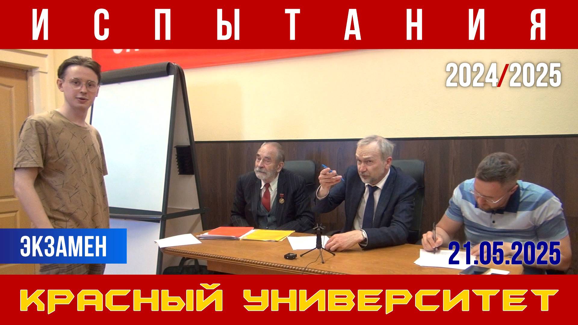 Испытания учащихся Красного университета. К. В. Юрков, В. И. Галко, М. В. Попов. 21.05.2025.