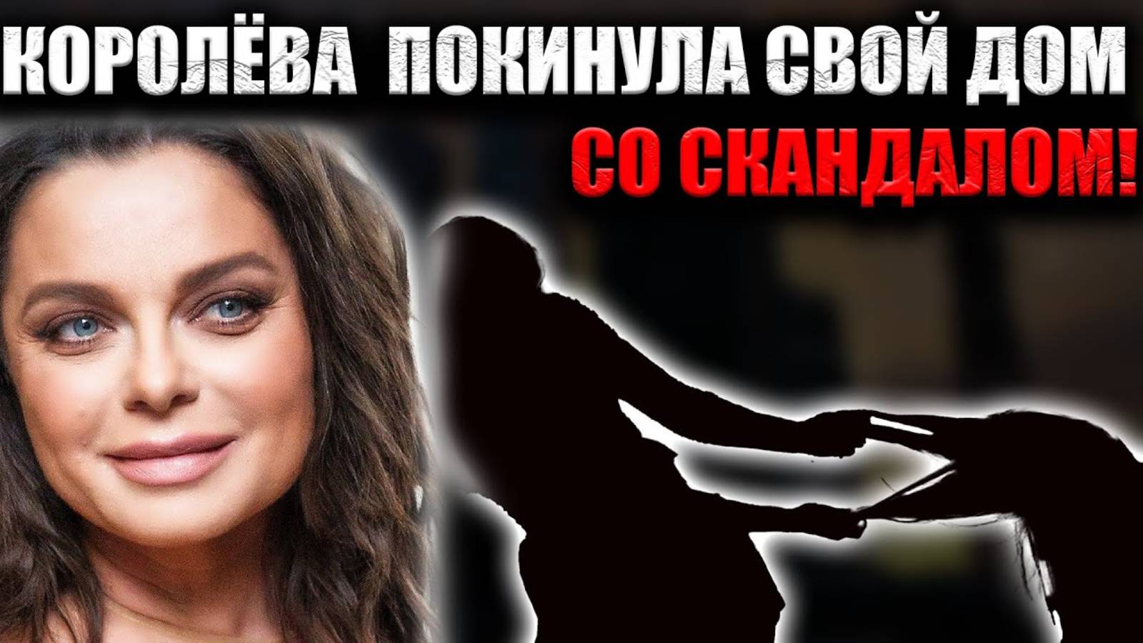 Королёва покинула особняк — скандал в элитном посёлке?