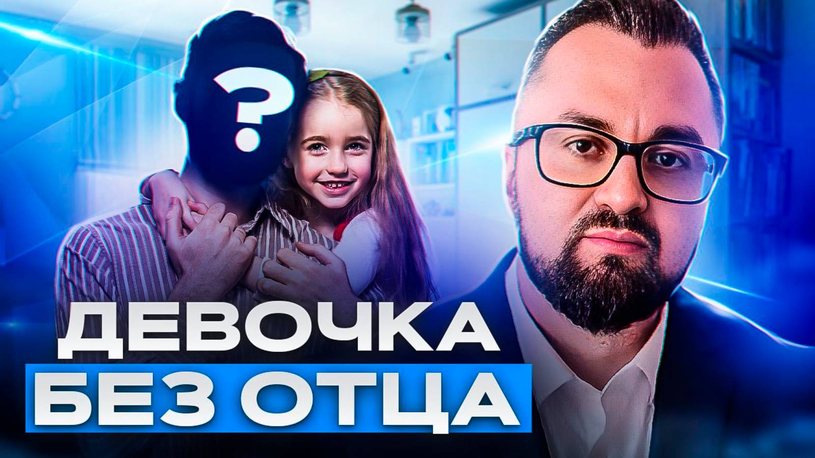 Как на девушку влияет отсутствие отца?    Воспитание детей .