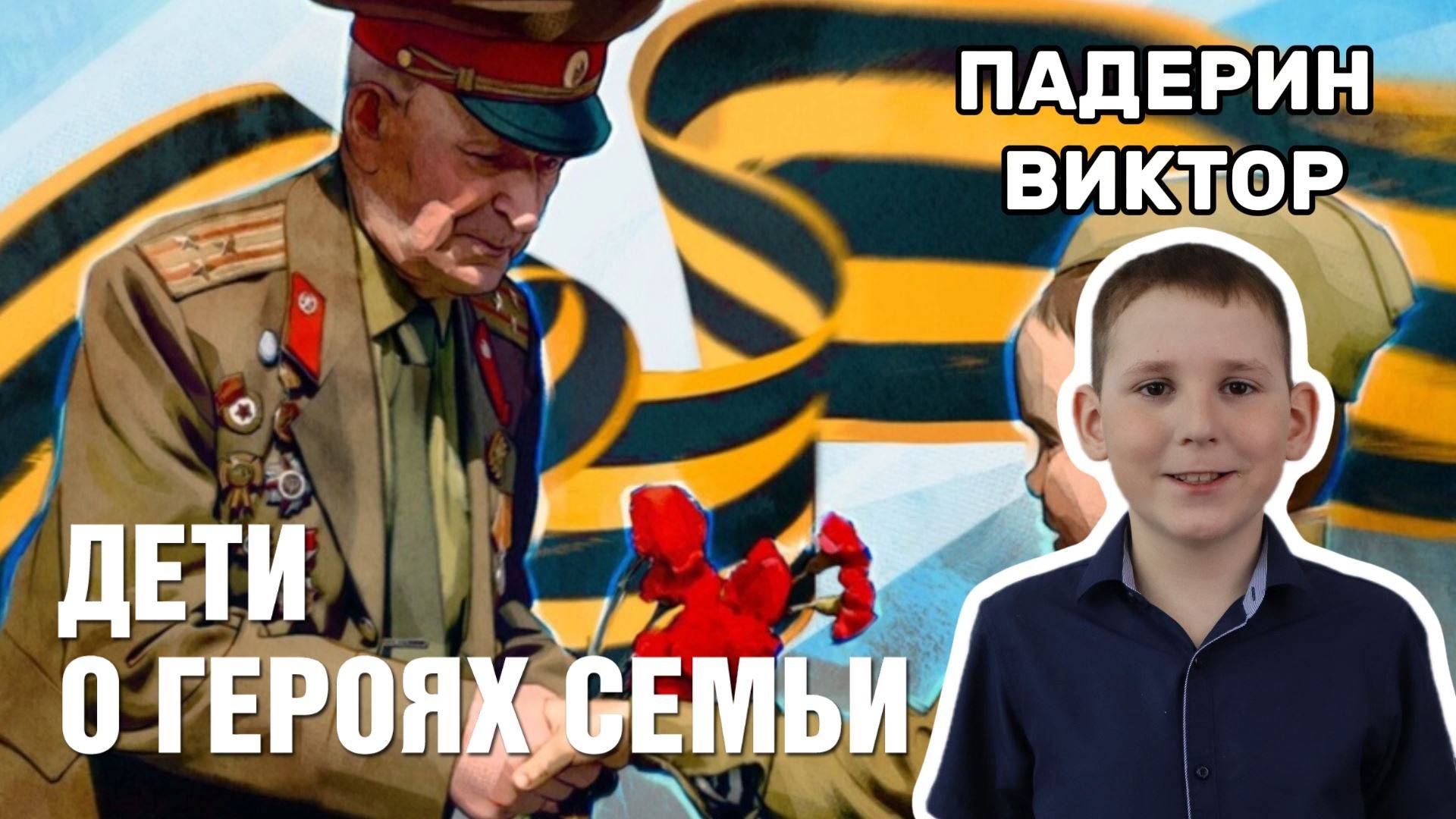 Дети о героях семьи - Чазов Сергей Михайлович. Падерин  Виктор 3Б