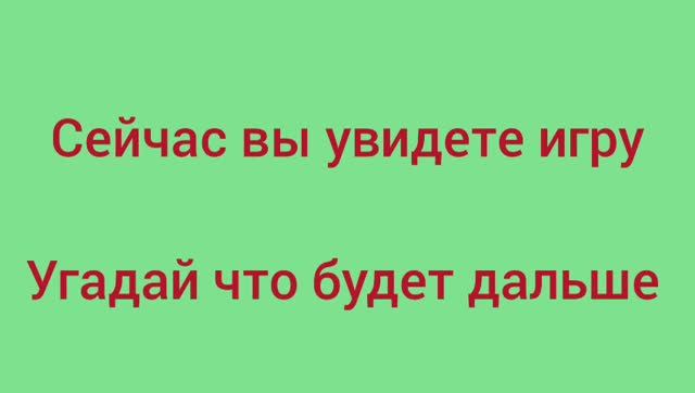 Угадай что будет дальше