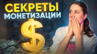 СЕКРЕТЫ МОНЕТИЗАЦИИ