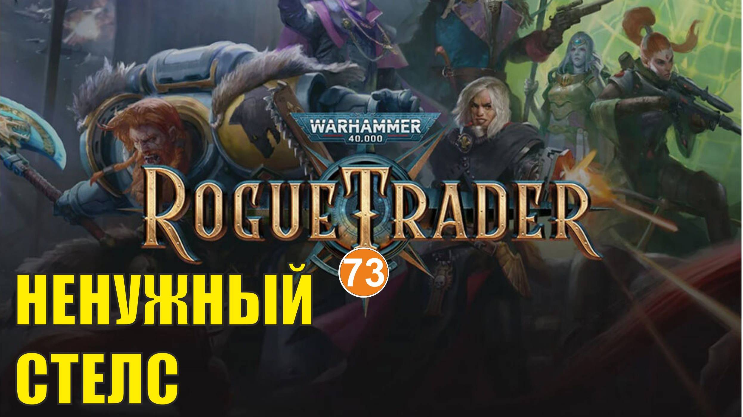 Warhammer 40,000 Rogue Trader - Ненужный стелс