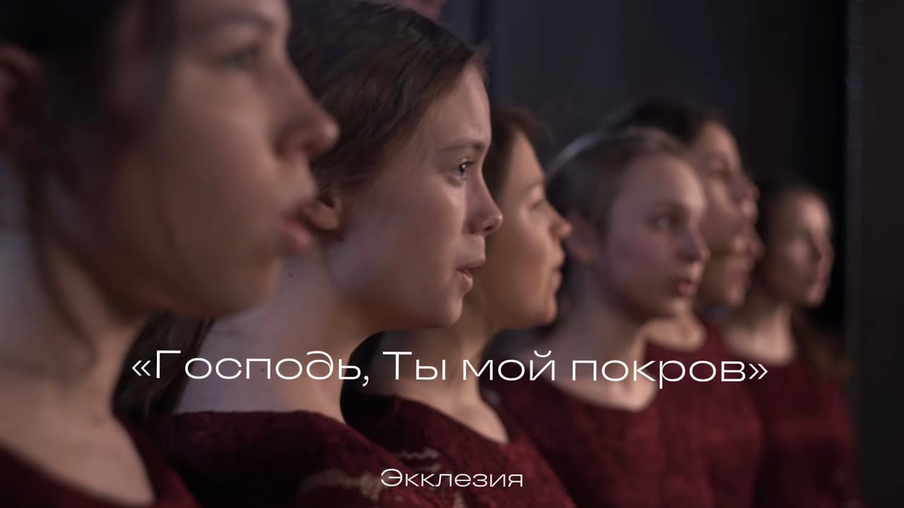 «Господь, Ты мой покров» — гр. Экклезия, г. Пермь