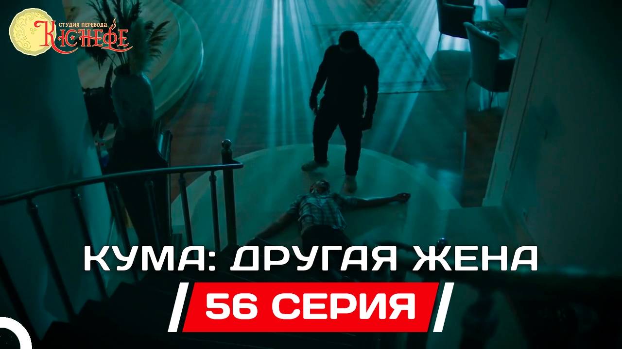 Кума - Другая Жена - 1 Сезон 94 серия в хорошем качестве Сериал 2025