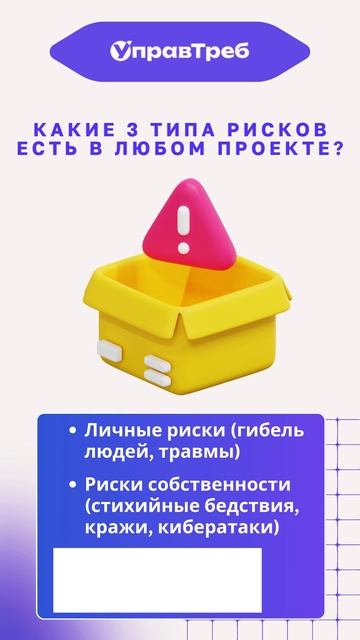 Отвечаем на вопрос: Какие типы рисков существуют в проекте?