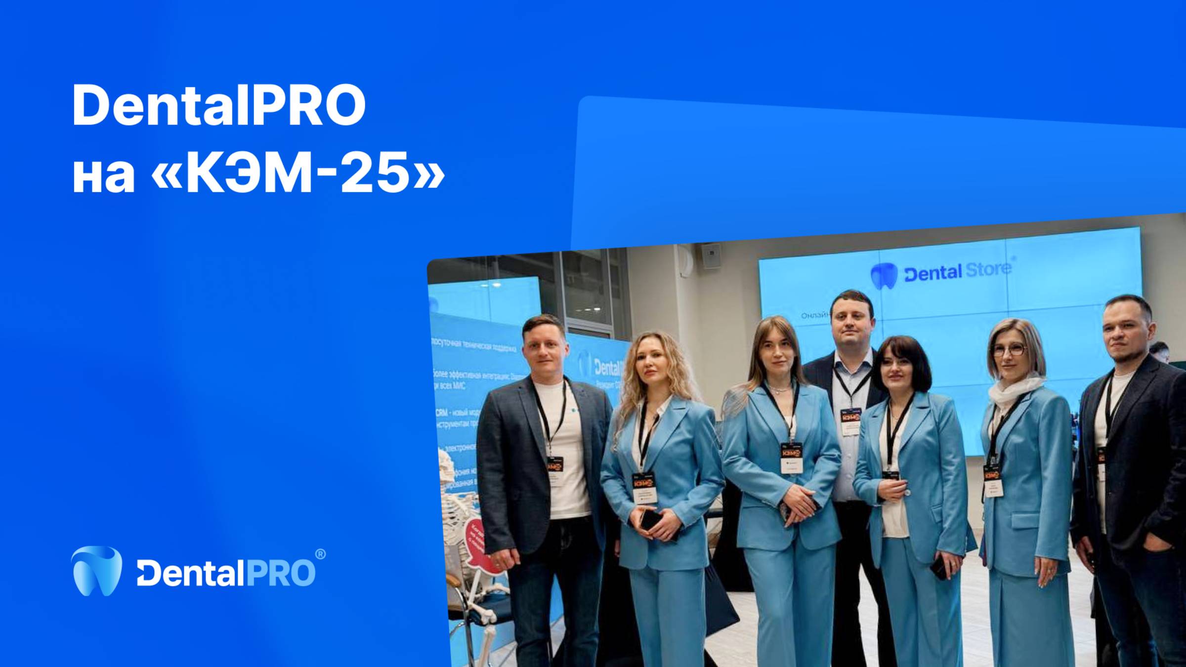DentalPRO на «КЭМ-25»