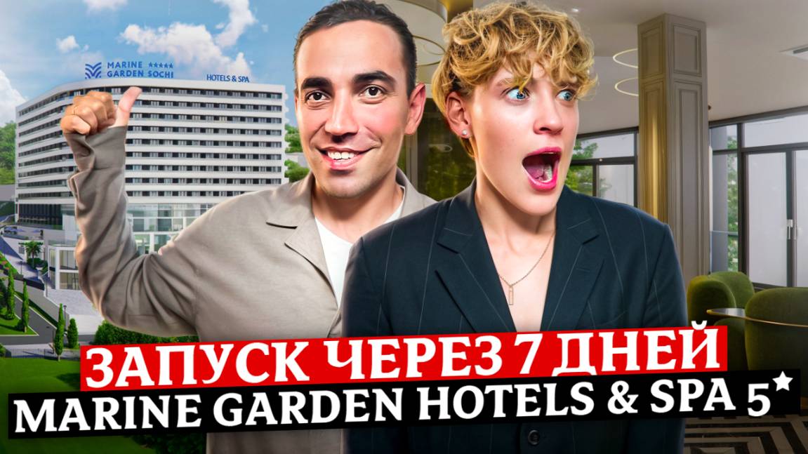 АКЦИЯ! Успей купить по лучшей цене до запуска отеля "Marine Garden Hotels & Spa 5* (Марина Гарден)"