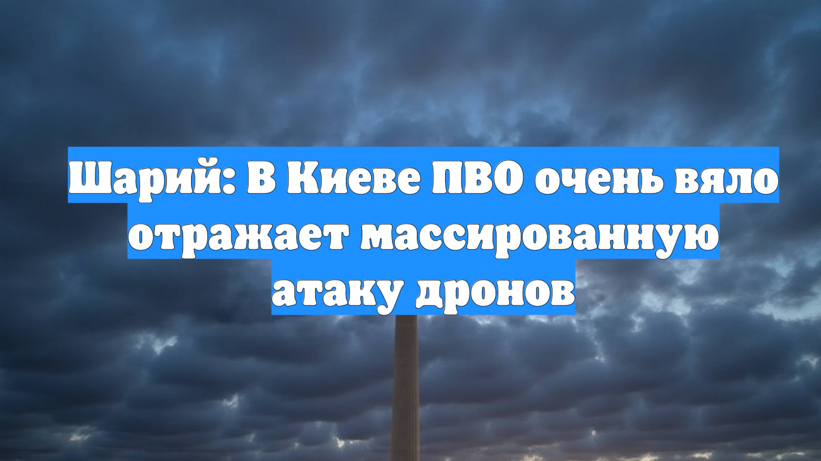 Шарий: В Киеве ПВО очень вяло отражает массированную атаку дронов