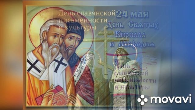 День славянской письменности и культуры