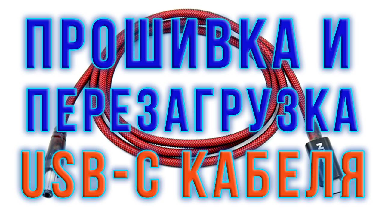 Как прошить USB-C кабель, чтобы получить любое напряжение на выходе с зарядного устройства PD EPR