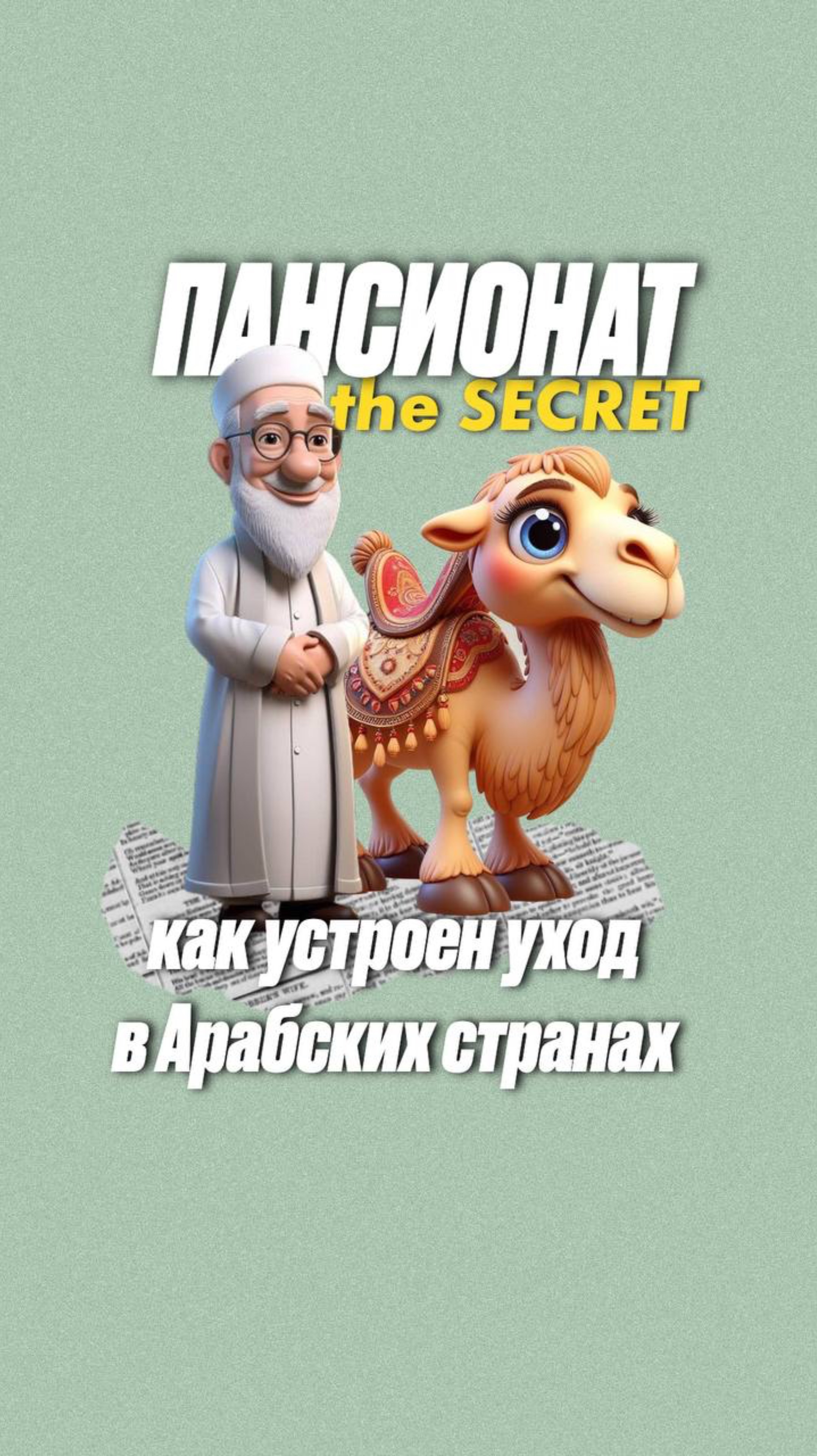 Саудовская Аравия: пансионаты vs семейные традиции