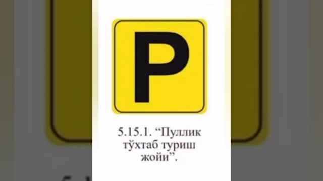 Ўзбекистон ЙҲҚ даги янги белги 5.15.1 "Пуллик тўхтаб тури